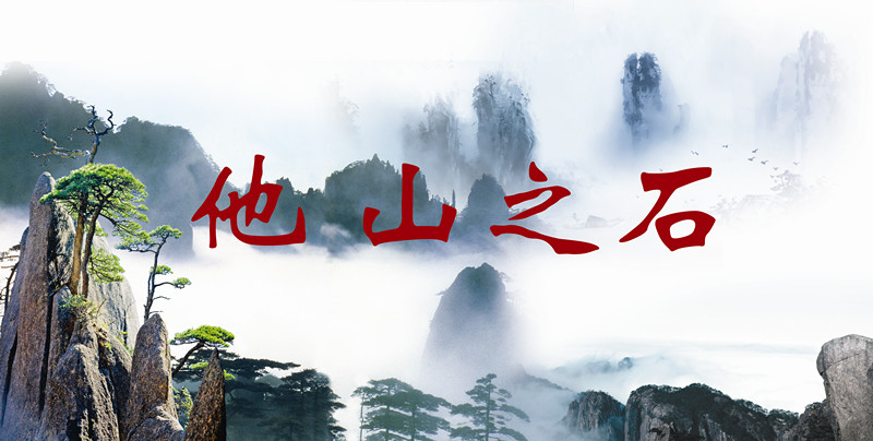 他山之石_副本.jpg